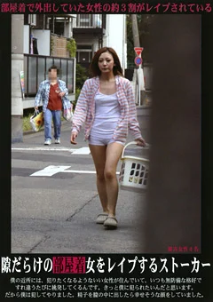 隙だらけの部屋着女をレイプするストーカー