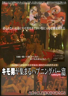 キモ男が集まるハプニングバー盗撮