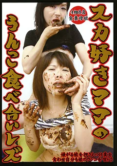 スカ好きママのうんこ食べ合いレズ