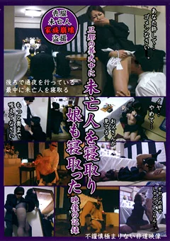 旦那の葬式中に未亡人を寝取り娘も寝取った映像の記録