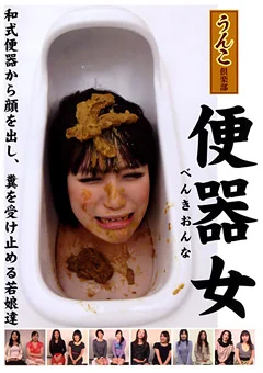 便器女