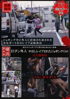 巨チン外人 中出しレイプされたジョギングGirl