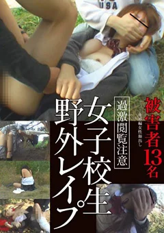 女子校生野外レイプ