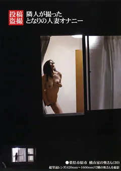 投稿盗撮 隣人が撮った となりの人妻オナニー