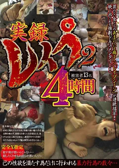 実録レイプ4時間2