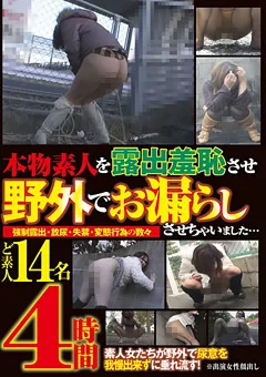 本物素人を露出羞恥させ野外でお漏らしさせちゃいました