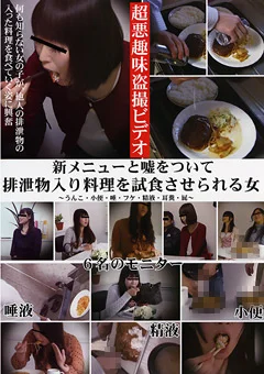 排泄物入り料理を試食させられる女