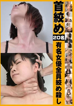 首絞め 有名女優全員絞め殺し