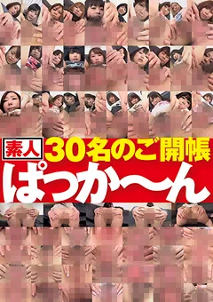 素人30名のご開帳ぱっか～ん