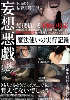 妄想悪戯（2） 魔法使いの実行記録