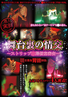 舞台裏の情交 ストリップ○撮個室密会