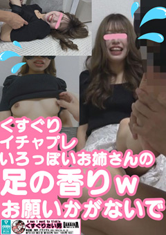 くすぐりいちゃぷれ-色っぽい美人お姉さんの足の香り
