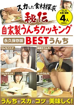 スカした食材探求 秘伝自家製うんちクッキング