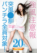 強風注意報 突風○制パンチラ全員対象！