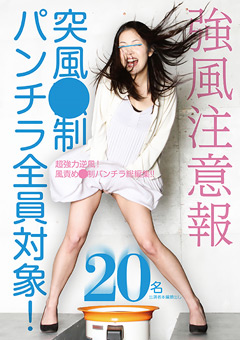 強風注意報 突風○制パンチラ全員対象！