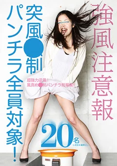 強風注意報 突風○制パンチラ全員対象！