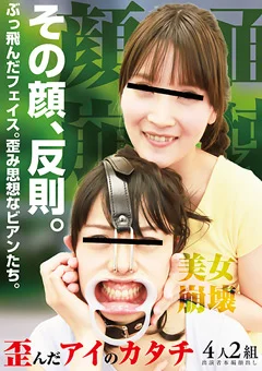 その顔、反則。ぶっ飛んだフェイス。歪み思想なビアン