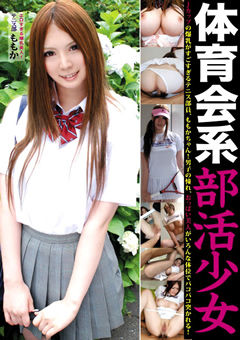 体育会系部活少女