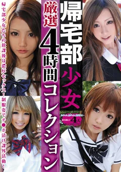 帰宅部少女 厳選4時間コレクション