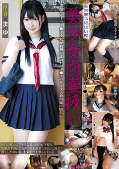 美少女肉壷扱い