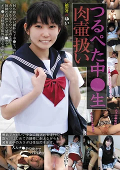 つるぺた中●生肉壷扱い ゆい