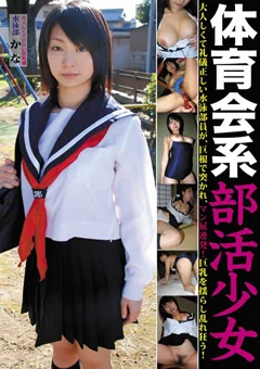 体育会系部活少女 水泳部員 かな