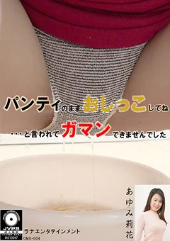 パンティのままでおしっこしてね… あゆみ莉花