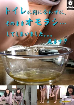 オモラシ…してしまいました。。。見ます？ 衣織