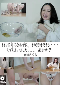 オモラシ…してしまいました。。。見ます？ 合田さくら