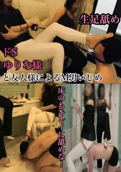 yurina 様の生足舐めM男いじめ調教