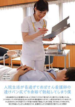 【西村有紗動画】おばさん看護師の透けパン尻でも余裕で勃起してしまう僕
			-熟女