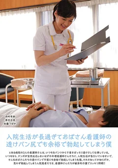 おばさん看護師の透けパン尻でも勃起してしまう僕