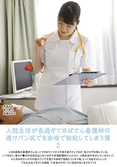 おばさん看護師の透けパン尻でも勃起してしまう僕 2