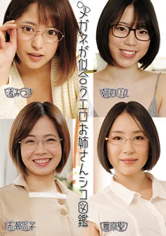 メガネが似合うエロお姉さんシコ図鑑