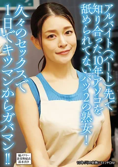 10年アソコを舐められてないバツ2の熟女！