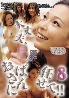 大丈夫、おばさんに任せて！！ 8