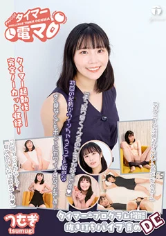 チャレンジ！タイマー電マ つむぎ