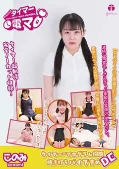 チャレンジ！タイマー電マ このみ