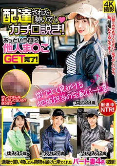 宅配パート妻 配達された勢いでガチ口説き！