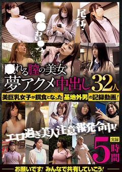 ○れる膣の美女 夢アクメ中出し32人 5時間