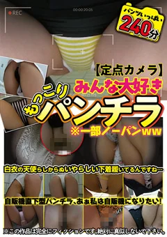 みんな大好きもっこりパンチラ