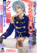 男装コスプレイヤーの未開発デカクリま○こを舐め堕とし
