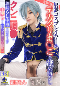 男装コスプレイヤーの未開発デカクリま○こを舐め堕としクンニ調○でお漏らし中毒に仕立て上げ 中出しするいいなりオフパコ撮影会 姫野らん