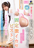 固定激イカセピストンでデカ尻生オナホ化 高瀬りな