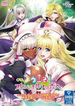 ようこそ！ スケベエルフの森へ ＃4