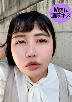 M男が街中で女性に声をかけてキスさせてもらう みのり
