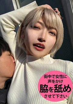 M男が街中で女性にワキを舐めさせて貰う はるの