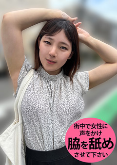 M男が街中で女性に声をかけてワキを舐めさせて貰う  OL あいるちゃん