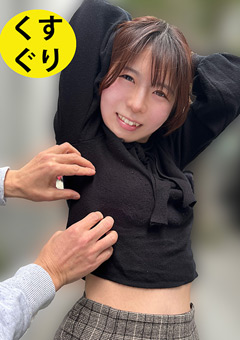 街角で声をかけてくすぐりさせてもらう 製造業事務 ゆうかちゃん