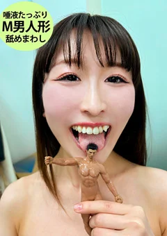 とろあまタレ目女子が唾液たっぷり舐めまわしM男人形